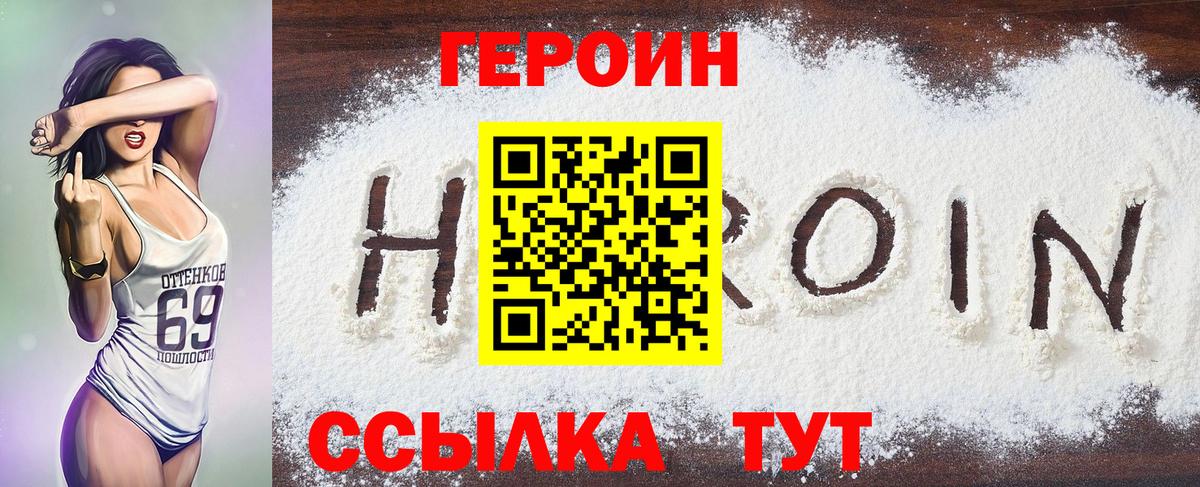 ГЕРОИН Heroin  Вход с VPN  Минусинск 